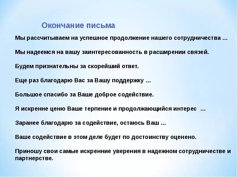 Продолжение сотрудничества. Завершение делового письма о сотрудничестве. Деловое письмо завершение письма. Ответ на сотрудничество. Форумы рассчитывай