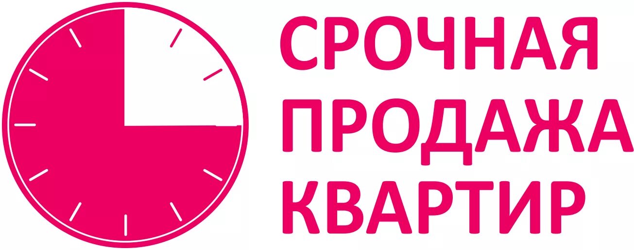 Срочно купить 1 квартиру. Срочно продается квартира. Срочная продажа картинка. Картинки продам квартиру срочно. Срочно продается.