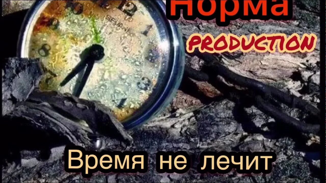 Такая жизнь время не лечит. Время не лечит фото. время лечит время тупик. время не лечит время тупик. время не лечит оно нас меняет оно по другому нас жить заставляет.