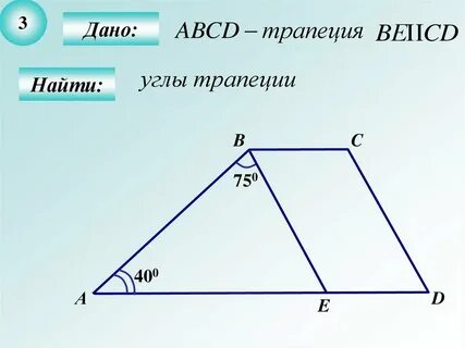 Дано abcd трапеция доказать bc df