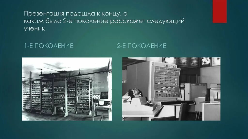 5 е поколение. 2е поколение ЭВМ. Первое поколение ЭВМ. Второе поколение ЭВМ. ЭВМ 1 поколения.