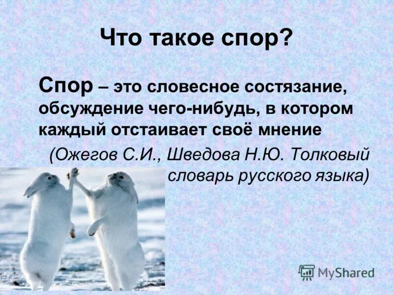 Что такое спора. Спор. Словесное состязание. Спор это определение. Презентация на тему что такое спор.