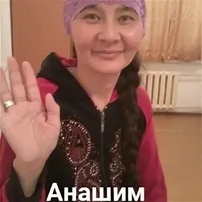 Анашим. Анашим