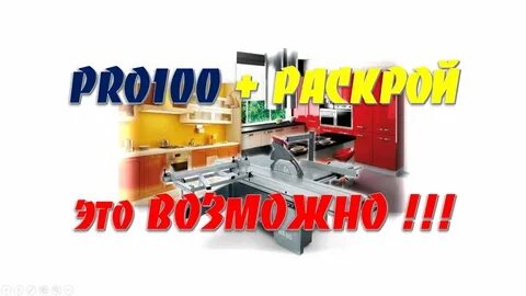 Pro100 новый раскрой
