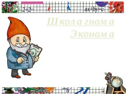Гном в школе