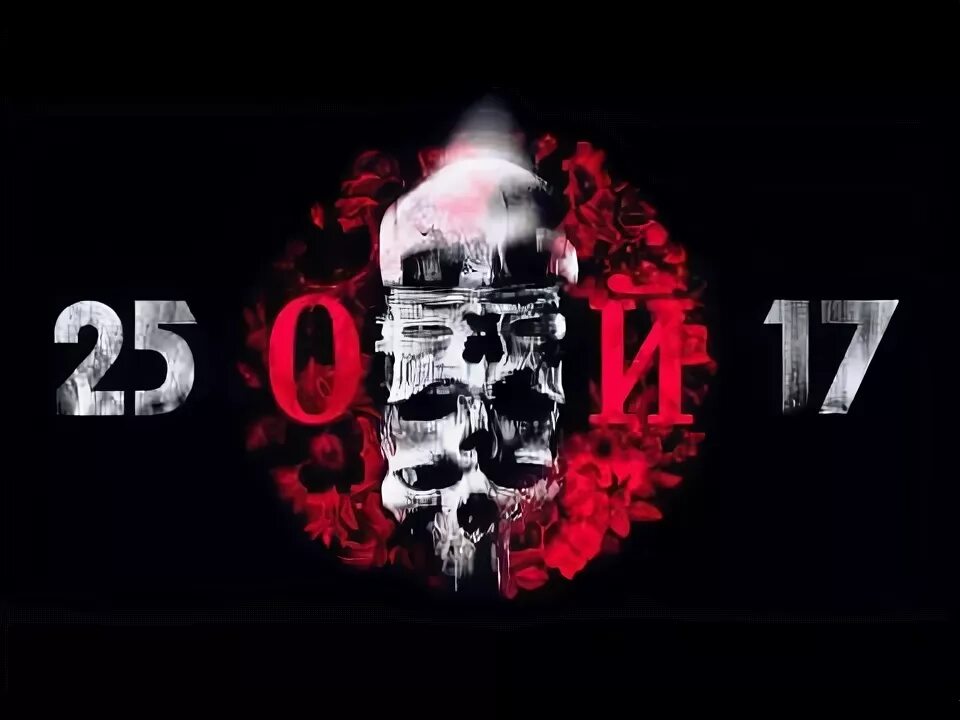 Группа 2517 солисты. 25 17 обои на рабочий стол. 25/17 логотип. 25 17 ютуб. 25/17 чернотроп.