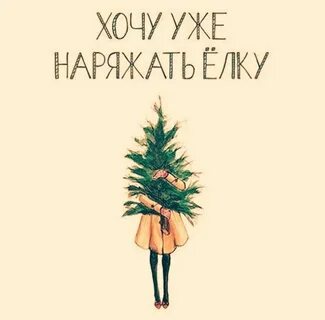 Елка ждет