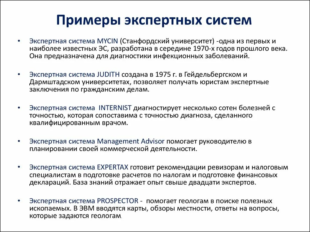 Метод при создании экспертных систем. Примерч экспертный систем. Экспертные системы примеры. Экспертные системы примеры программ.