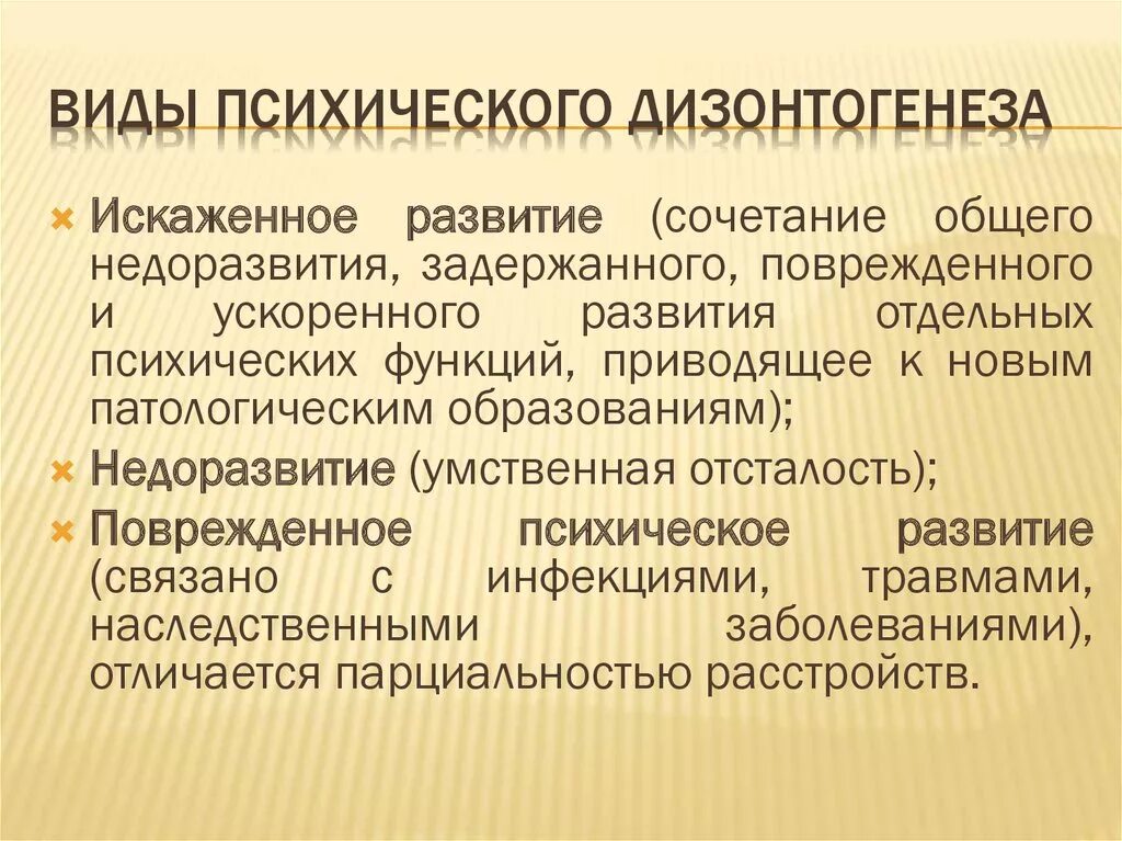 Недоразвитие и поврежденное развитие. Психический дизонтогенез. Основные типы психического дизонтогенеза. Типы психологического дизонтогенеза. Психический дизонтогенез типы.