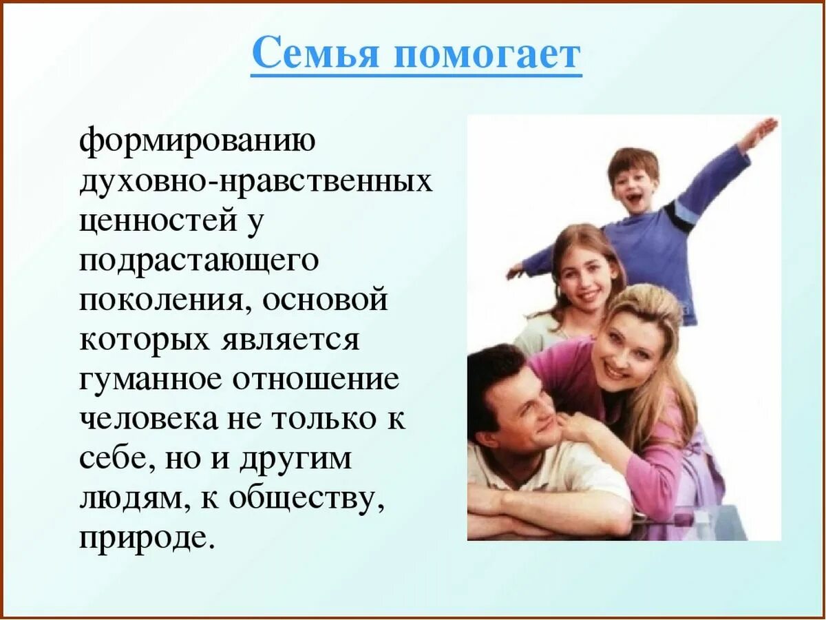 Роль ценностей в общении. Формирование ценности семьи. Основа семьи. Семья и семейные ценности. Роли в семье.