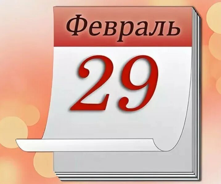 Почему раз в 4 года 29 дней. 29 Февраля календарь. День рождения 29 февраля поздравление. Календарь рисунок. Лист календаря.