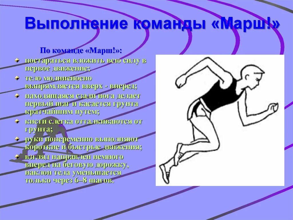Команды для марша. Выполнение команды марш. команды для бега с высокого старта. команда при низком старте в легкой атлетике. низкий старт техника выполнения.