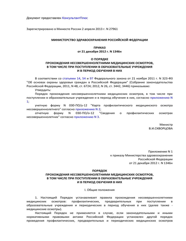 Приказ МЗ РФ от 21.12.2012 1346н. Приказ Министерства здравоохранения РФ 1346. Справку по приказу 1346н. Приказ 1346н от 21.12.2012 Министерства здравоохранения справка 030 по у.