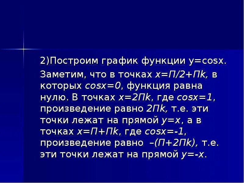 График произведения функций. Произведение функций. Произведение функций в точке. Произведение функции не равно нулю. Произведение функции если x -п на 2 в точке.