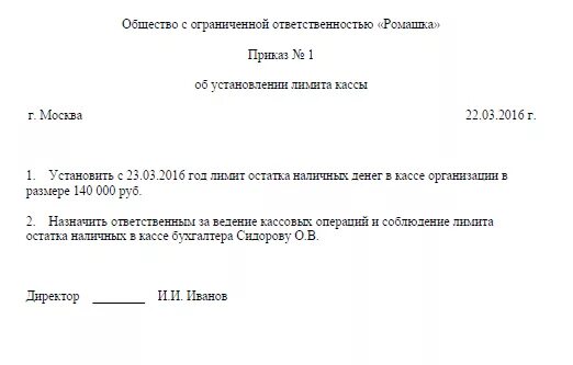 Приказ лимит по кассе образец. Нулевой лимит кассы образец приказа. Приказ об установлении лимита остатка кассы организации. Приказ на нулевой лимит кассы.