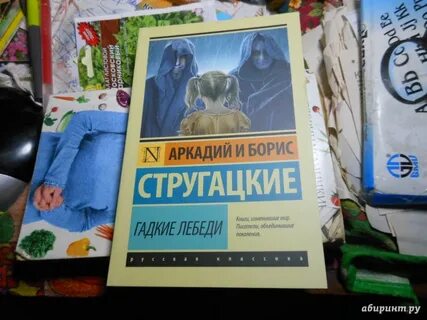 Гадкие лебеди книга отзывы
