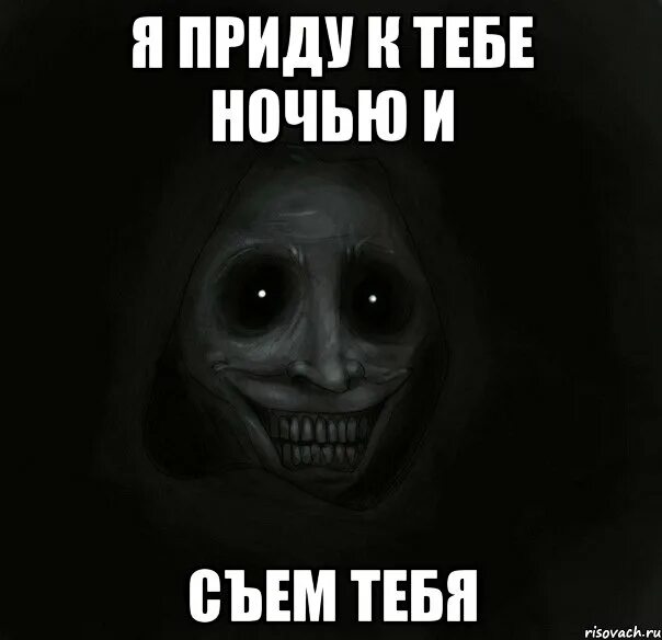 Как будет я тебя съем