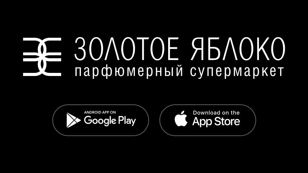 Узнать баланс по штрих коду золотое яблоко. Золотое яблоко приложение. Золотое яблоко магазин логотип. Золотое яблоко приложение лого. Логотип парфюмерного магазина золотое яблоко.