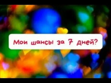 Ближайшие 7 дней