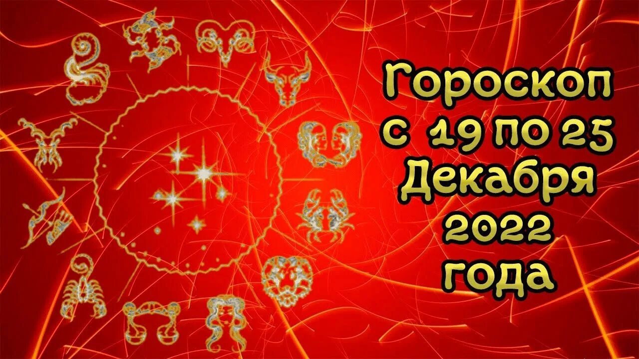 Гороскоп декабря 2025. Любовный гороскоп декабрь. знаки зодиака по таро. астропрогноз на 2025 год. астропрогноз на декабрь 2025.