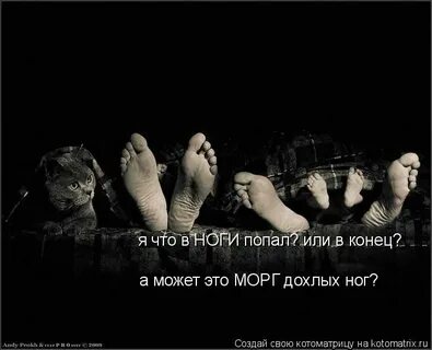 Почему мертвые ноги