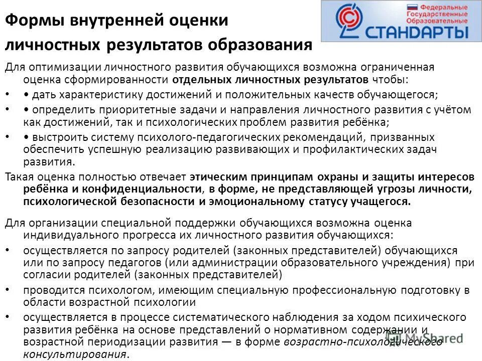 Оценка сформированности личностных результатов обучения. Оценка сформированности личностных результатов обучения. Формы оценки планируемых личностных результатов. Методы оценки сформированности личностных результатов обучения. Как оцениваются личностные результаты обучения.