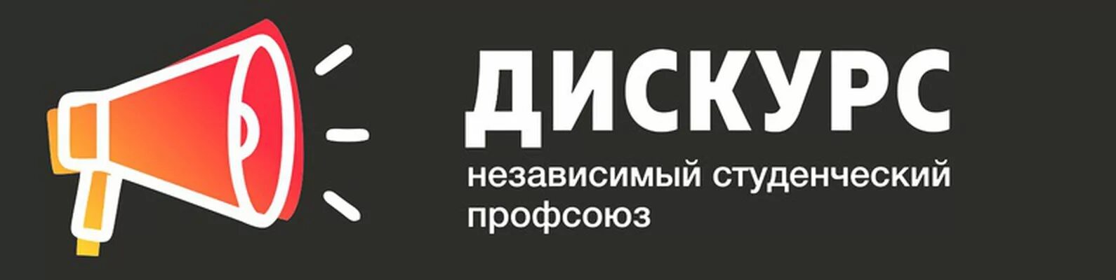 Центр дискурс. Дискурс студенческий профсоюз. нсп дискурс. diskurs логотип. издательство дискурс лого.
