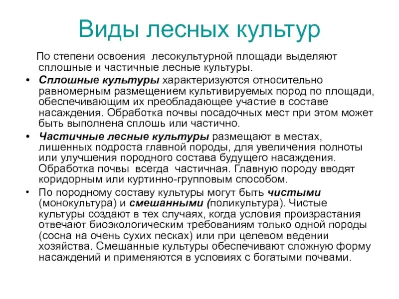 Виды лесных культур