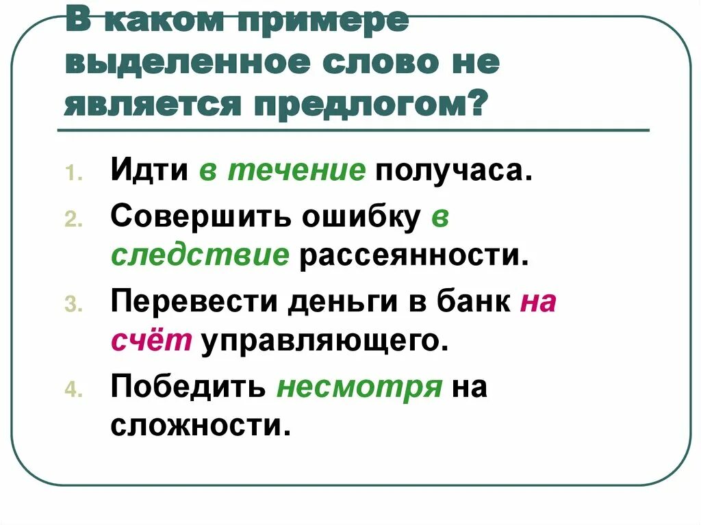 В каком предложении слово впереди является предлогом. В каком примере выделенное слово. Примеры выделения текста. Совершить ошибку в следствии рассеянности. В каком примере выделенное слово является предлогом устранить ошибку.