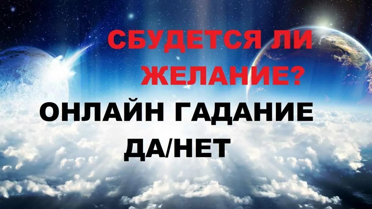 Гадать да или нет точный ответ. Гадать да или нет точный ответ