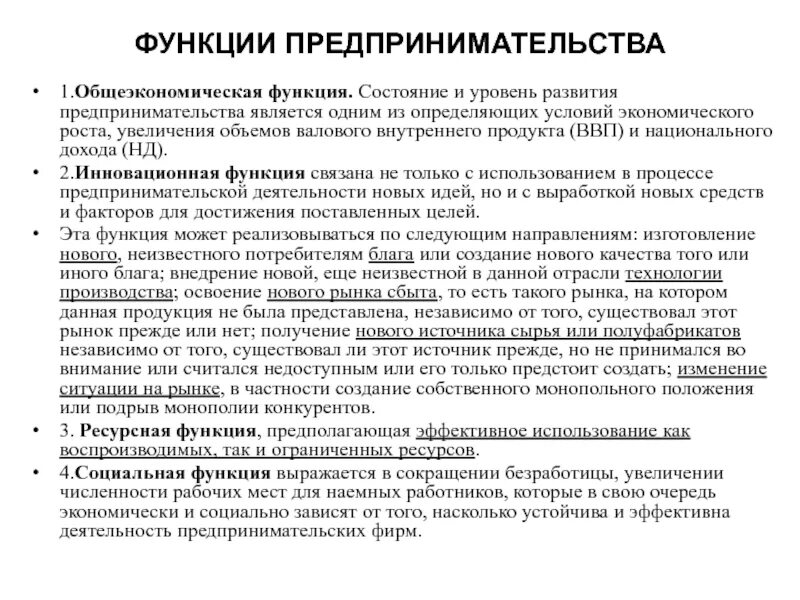 Пример ресурсной функции предпринимательства. Общеэкономическая проявление функции. Обще экономическаы функция. Общеэкономическаяпрочвления функия. Сущность общеэкономической функции.