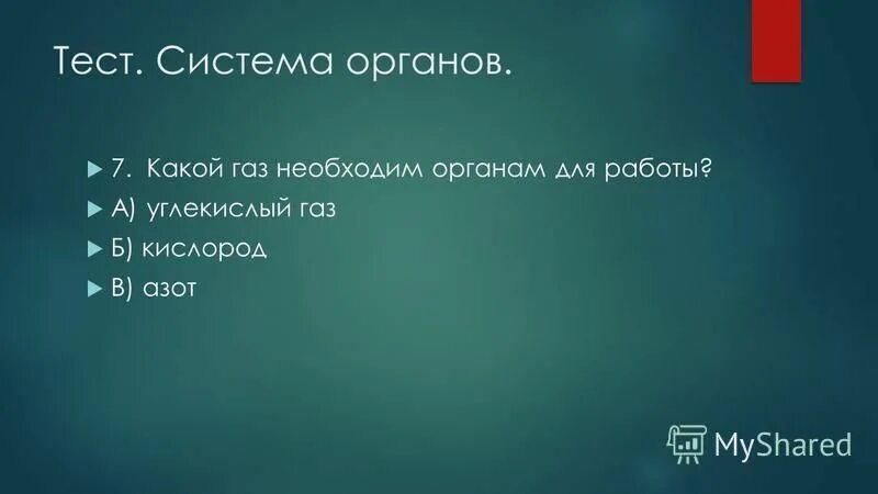 какой газ необходим органам для работы ответ. какое вещество нужно органам тела для работы. газы входящие в состав атмосферы земли. при дыхании. какой газ необходим органам для работы.