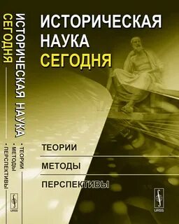 Теория и методология истории