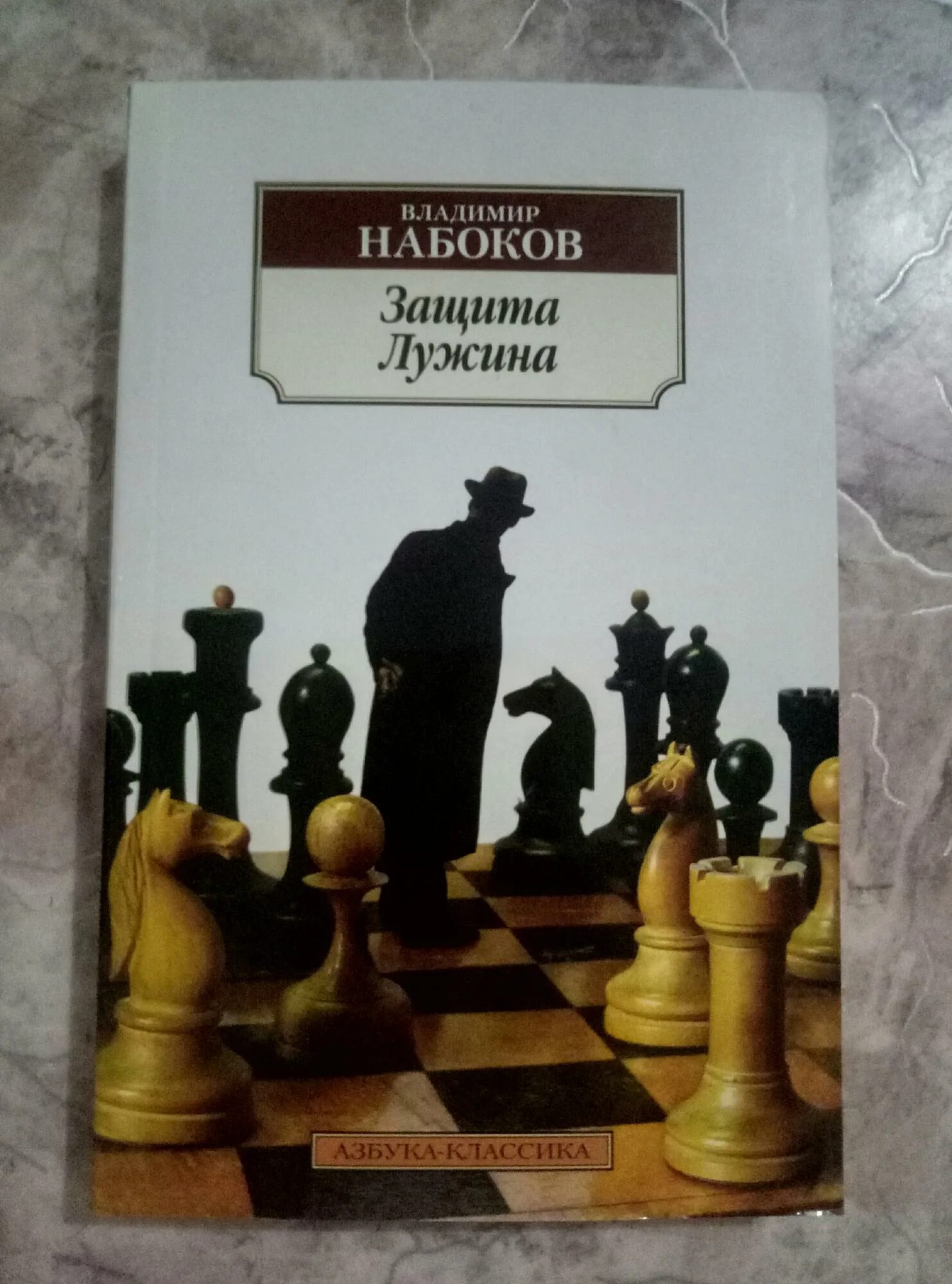 Набоков книга защита лужина. Набоков защита Лужина обложка. Защита Лужина книга. Обложка книги Набокова защита Лужина.