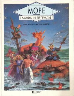 Море миф