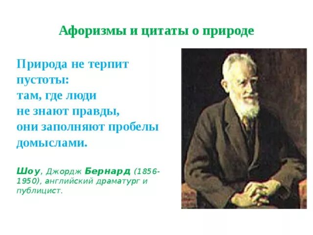 Природа высказывания великих. Высказывания авторов о природе. Фразы писателей про природу. Высказывания ученых о природе. Высказывания известных людей о природе.