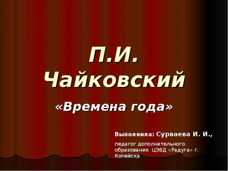 Чайковский. Времена года. Чайковский п.и. "времена года". Презентация Чайковский времена года. П И чаековскивремина года. Чайковский времена 5