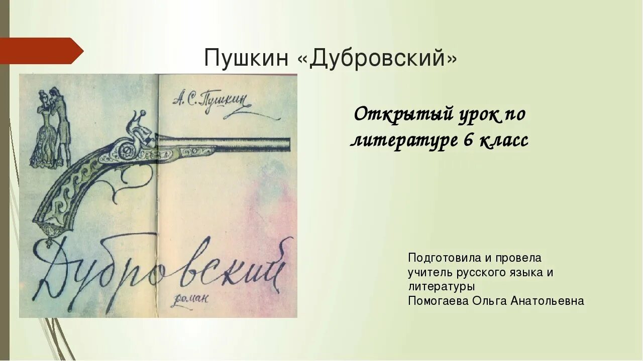 А.С. Пушкин Дубровский. Дубровский обложка книги. Пушкин Дубровский иллюстрации. Иллюстрации к роману Дубровский.