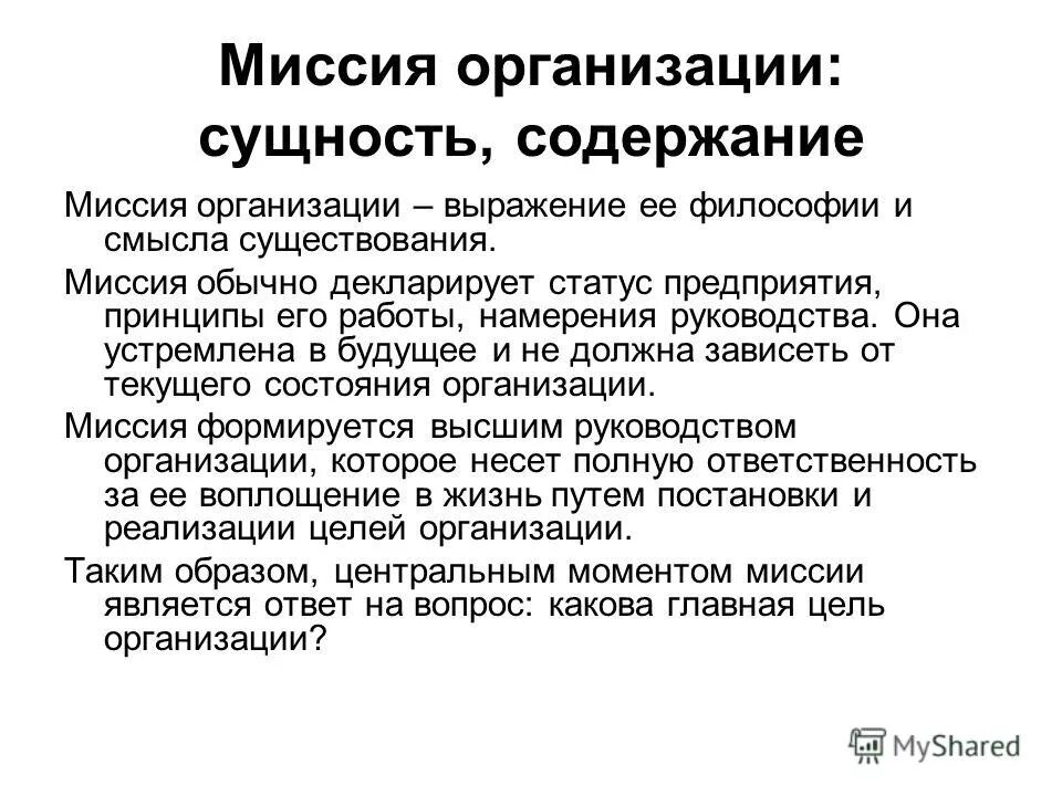 Функции миссии организации. Функции миссии организации