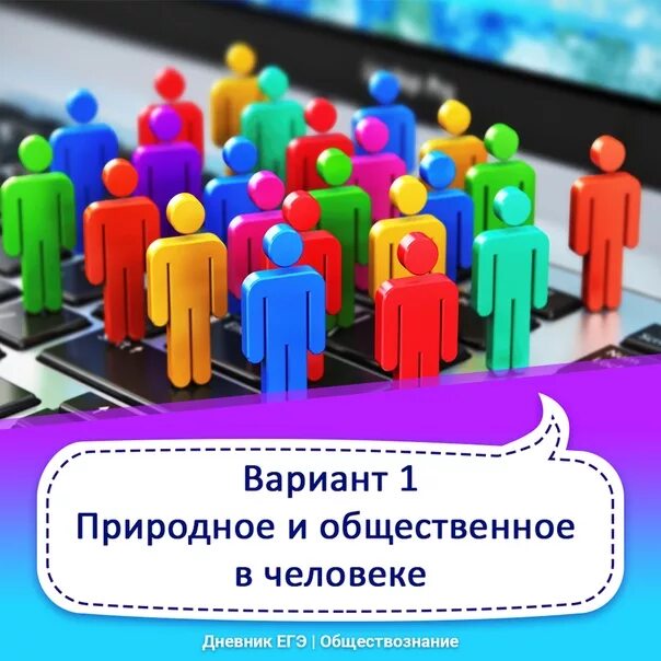 Природное и Общественное в человеке. Природное и Общественное в человеке ЕГЭ. Природное и Общественное в человеке ЕГЭ Обществознание. 1 1 Природное и Общественное в человеке. Если бы попросили людей егэ