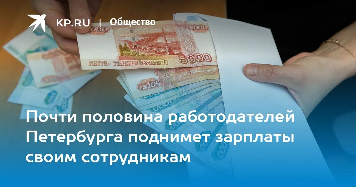 Работодателю задолженности по заработной плате. З/П В СПБ кадрового работника. Стало известно, кому половина работодателей подняла зарплаты.