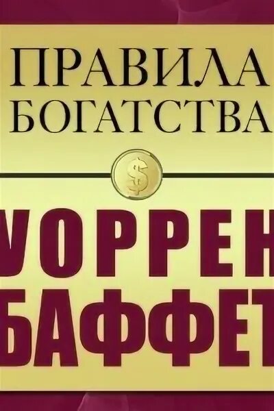 Правило богатства номер один. Правила богатства. Правила богатства Уоррен Баффет.