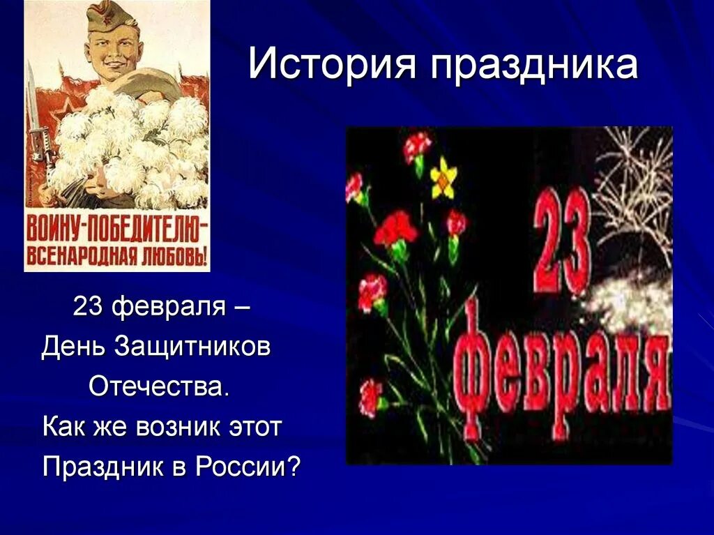 23 февраля праздник суть. История праздника 23 февраля. История праздник 23 февпаля. История празднования 23 февраля. 23 Февраля происхождение праздника.