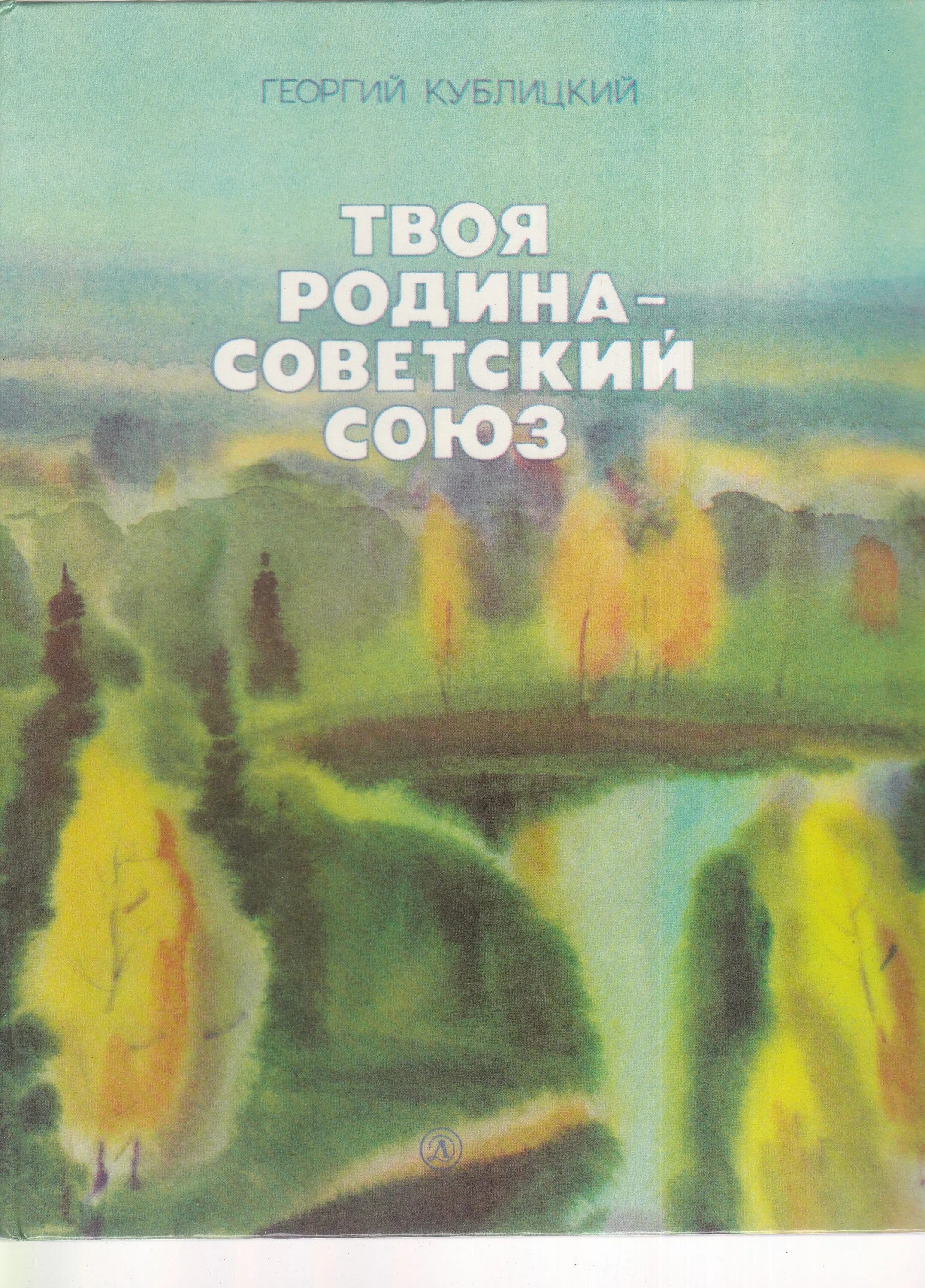 Союз книги купить. Кублитский твоя Родина Советский Союз. Моя Родина Советский Союз книга. Кублицкий г. твоя Родина - Советский Союз..