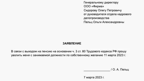 Заявление на увольнение по старости