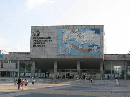 Российский университет дружбы народов международные отношения