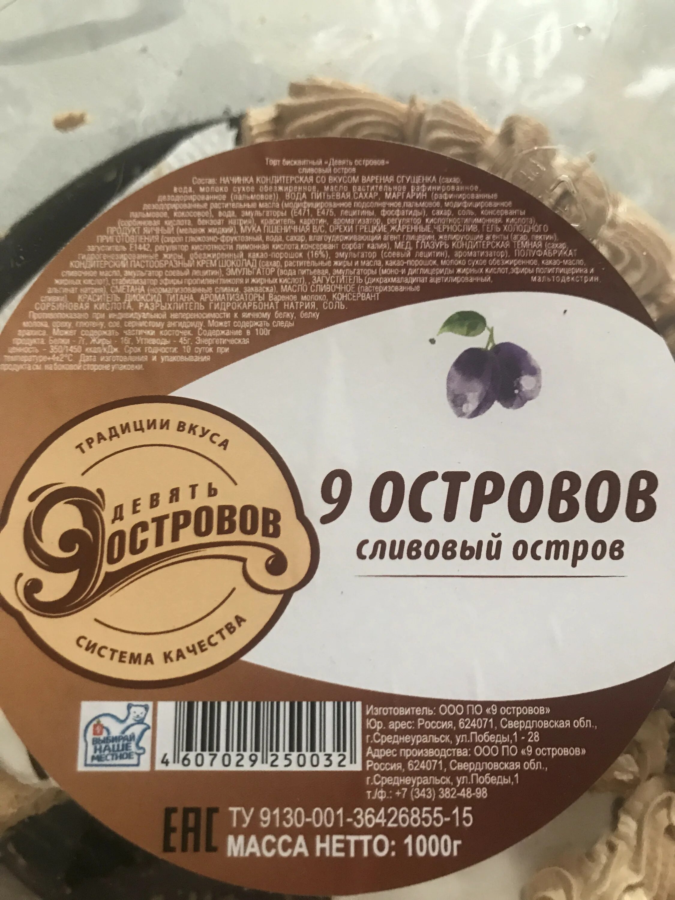 Девять островов екатеринбург. Фабрика 9 островов. Торт 9 островов. Кондитерская девять островов Екатеринбург. 9 Островов логотип.