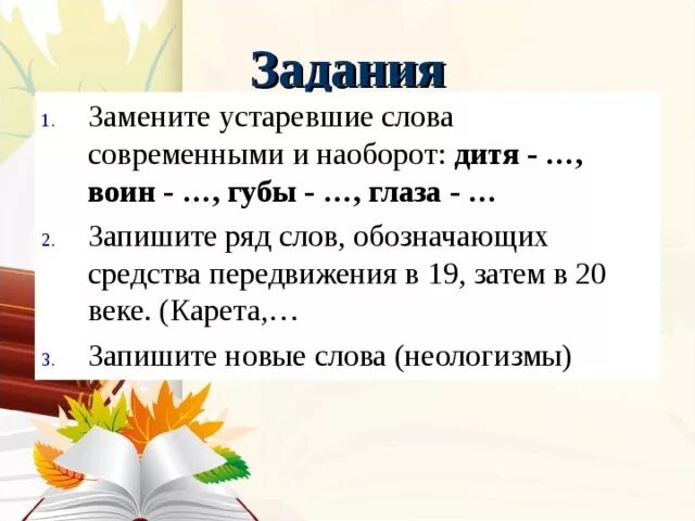 Устаревшие слова задание. Неологизмы задания. Устаревшие слова задания. Устаревшие и новые слова. Упражнение по теме неологизмы.