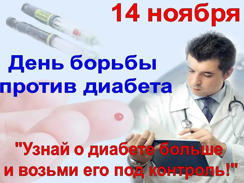 Против диабета. 14 ноября борьба против диабета. Против диабета. Всемирный день диабета 14 ноября. Против диабета.