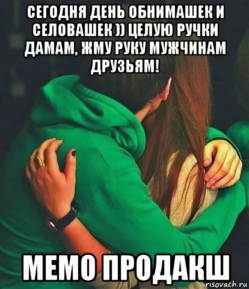 Красивые высказывания о поцелуях. Меньше ругайтесь больше обнимайтесь. Больше обнимашек. Хочется на ручки и обнимашек картинки. Больше обнимашек.